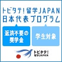 トビタテ！留学JAPAN　日本代表プログラム