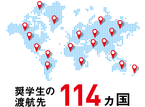 奨学生の渡航先114ヵ国