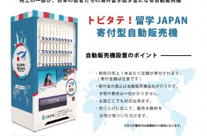 トビタテ！留学JAPAN 『寄付型自動販売機』の設置を開始いた…