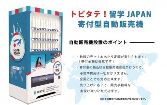 トビタテ！留学JAPAN 『寄付型自動販売機』の設置を開始いた…