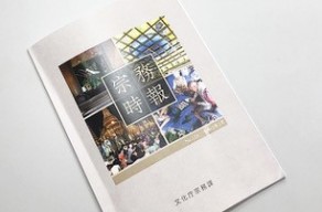 【メディア掲載】宗務時報(2020.3月　No.124)