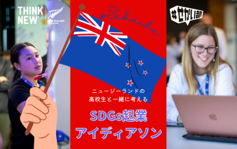 募集終了　NZと日本の高校生がオンラインでSDGsに向き合う！…