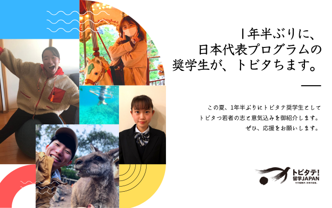 【渡航者の留学ビジョン紹介ページ公開】1年半ぶりに、日本代表プログラムの奨学生が、トビタちます。