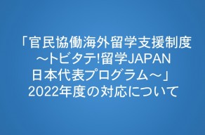 「トビタテ！留学JAPAN日本代表プログラム」2022年度の対応…