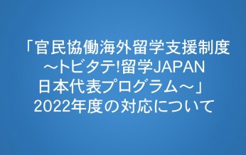 「トビタテ！留学JAPAN日本代表プログラム」2022年度の対応…