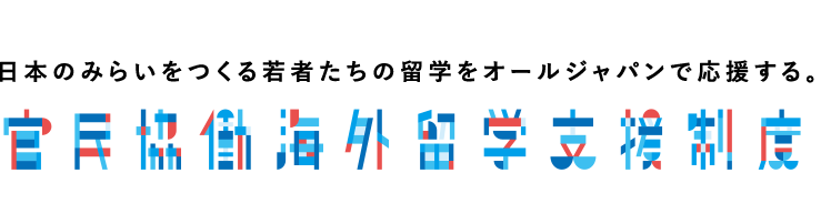 日本のみらいをつくる若者たちの留学をオールジャパンで応援する。官民協働海外留学支援制度