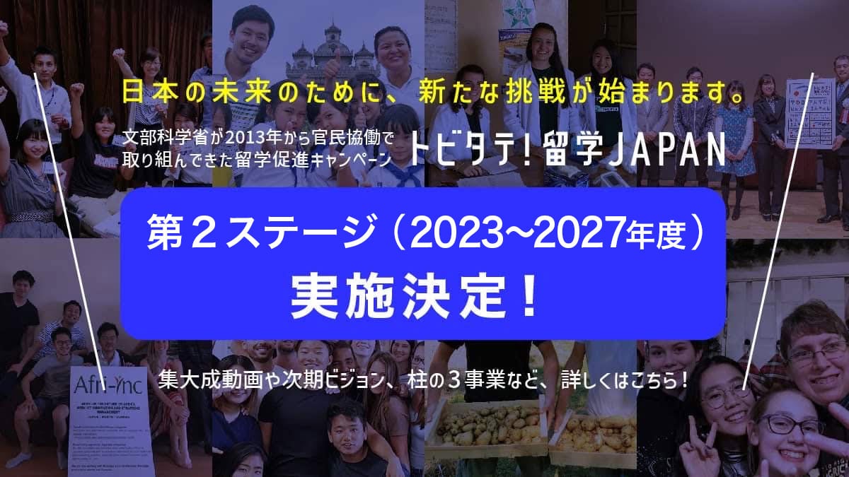 日本の未来のために、新たな挑戦が始まります。