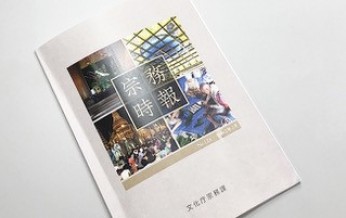 【メディア掲載】宗務時報(2020.3月　No.124)
