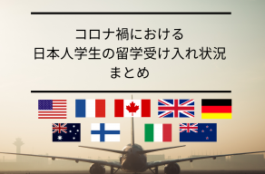 【速報】コロナ禍における日本人学生の留学受け入れ状況等に…