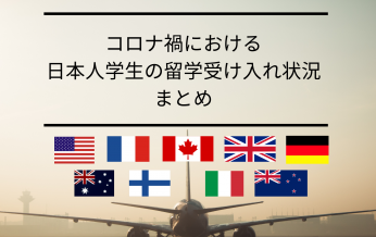 【速報】コロナ禍における日本人学生の留学受け入れ状況等に…