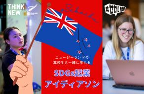 募集終了　NZと日本の高校生がオンラインでSDGsに向き合う！…