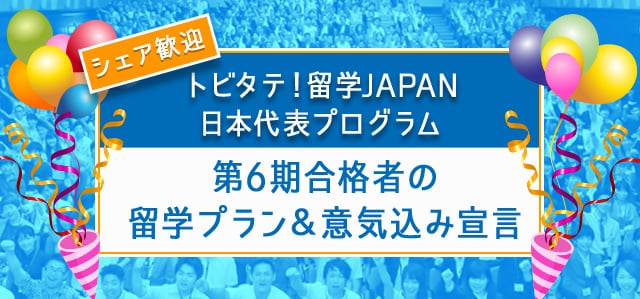 トビタテ！留学JAPAN　日本代表プログラム 第6期合格者の留学プラン＆意気込み宣言 